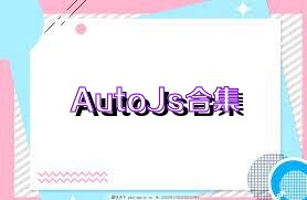 AutoJs合集
