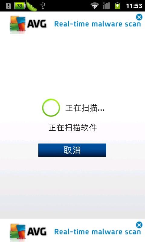AVG手机杀毒软件官方3