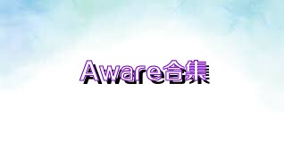 Aware合集