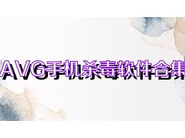 AVG手机杀毒软件合集