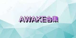 AWAKE合集