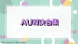 AU对决合集