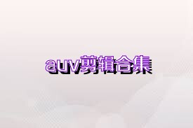 auv剪辑合集