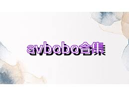 avbobo合集