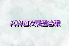 AW图文表盘合集