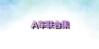 A车联合集
