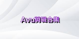Avu剪辑合集