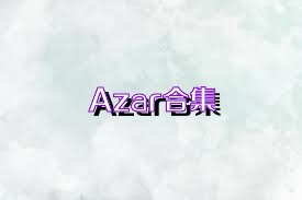 Azar合集