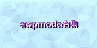awpmode合集
