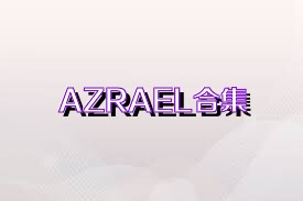 AZRAEL合集