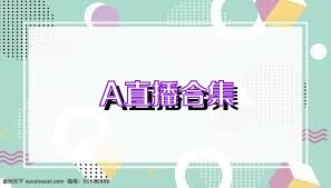 A直播合集