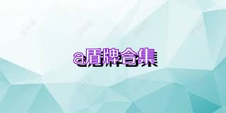 a盾牌合集