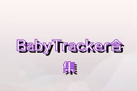 BabyTracker合集