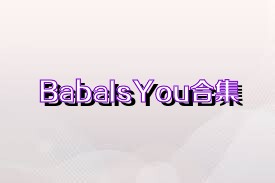 BabaIsYou合集