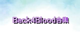 Back4Blood合集