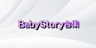 BabyStory合集
