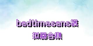 badtimesans模拟器合集