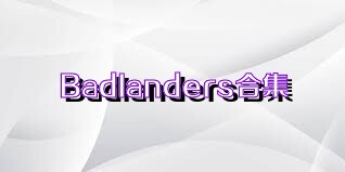 BadIanders合集