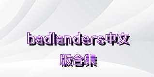 badlanders中文版合集