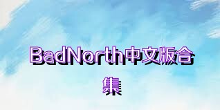 BadNorth中文版合集