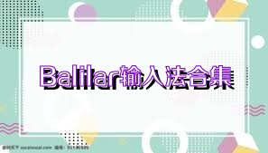 Balilar输入法合集