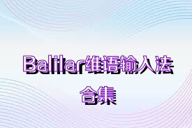 Balilar维语输入法合集