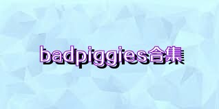 badpiggies合集