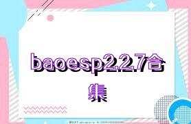 baoesp2.2.7合集