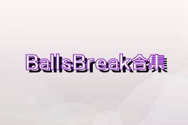 BallsBreak合集