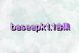 baseapk1.1合集