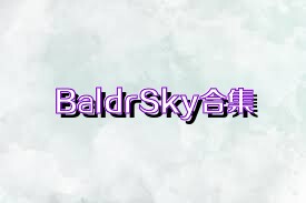 BaldrSky合集
