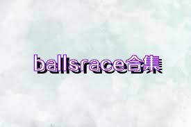 ballsrace合集