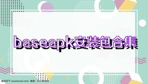 baseapk安装包合集