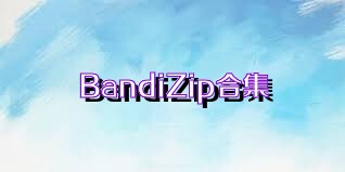 BandiZip合集