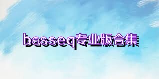 basseq专业版合集