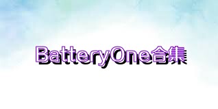 BatteryOne合集