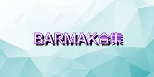 BARMAK合集