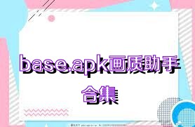 base.apk画质助手合集