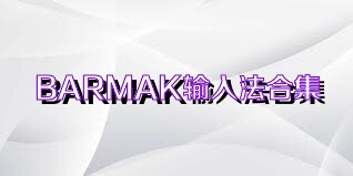 BARMAK输入法合集