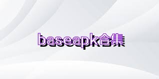 baseapk合集