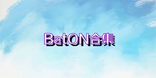 BatON合集