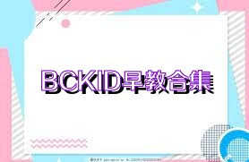 BCKID早教合集