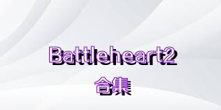 Battleheart2合集