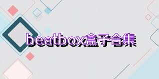 beatbox盒子合集