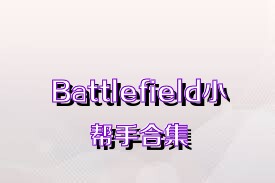 Battlefield小帮手合集