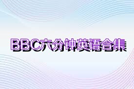 BBC六分钟英语合集