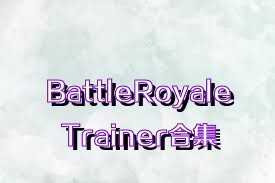 BattleRoyaleTrainer合集