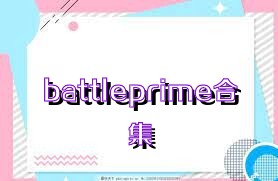 battleprime合集