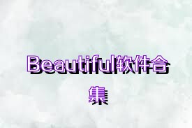 Beautiful软件合集