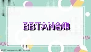 BBTAN合集
